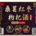 桑葚红枣枸杞酒，厂家直销，量大可谈，无任何添加剂，35度