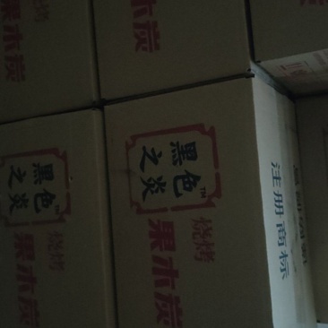 箱装果木炭纯真果木炭，假一赔十。