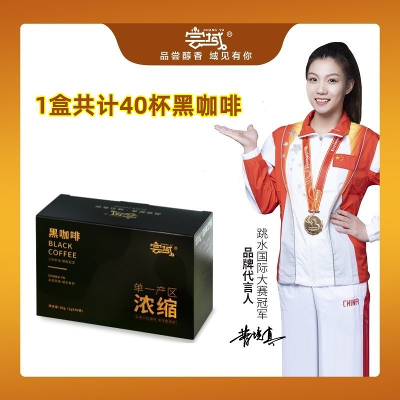 0蔗糖尝域正宗国货品牌速溶黑咖啡云南小粒咖啡浓缩香醇美