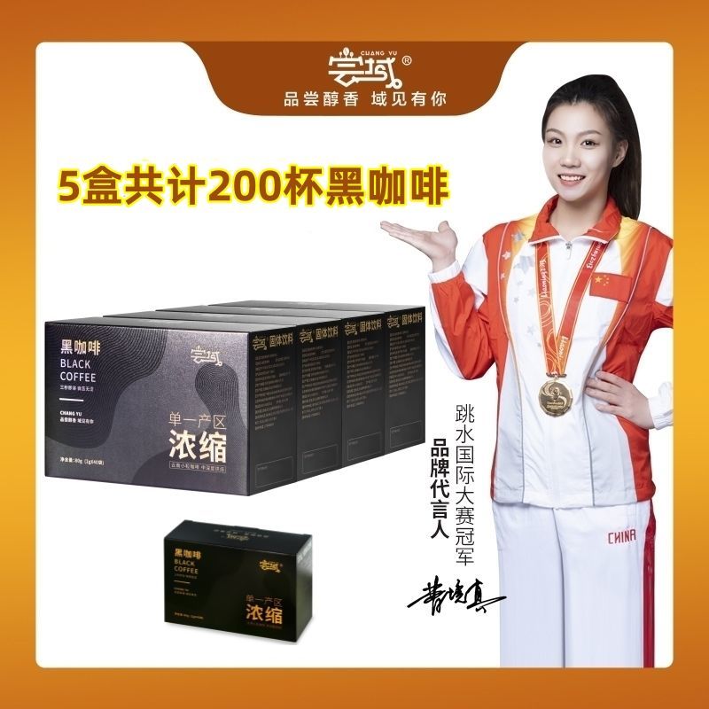 0蔗糖尝域正宗国货品牌速溶黑咖啡云南小粒咖啡浓缩香醇美