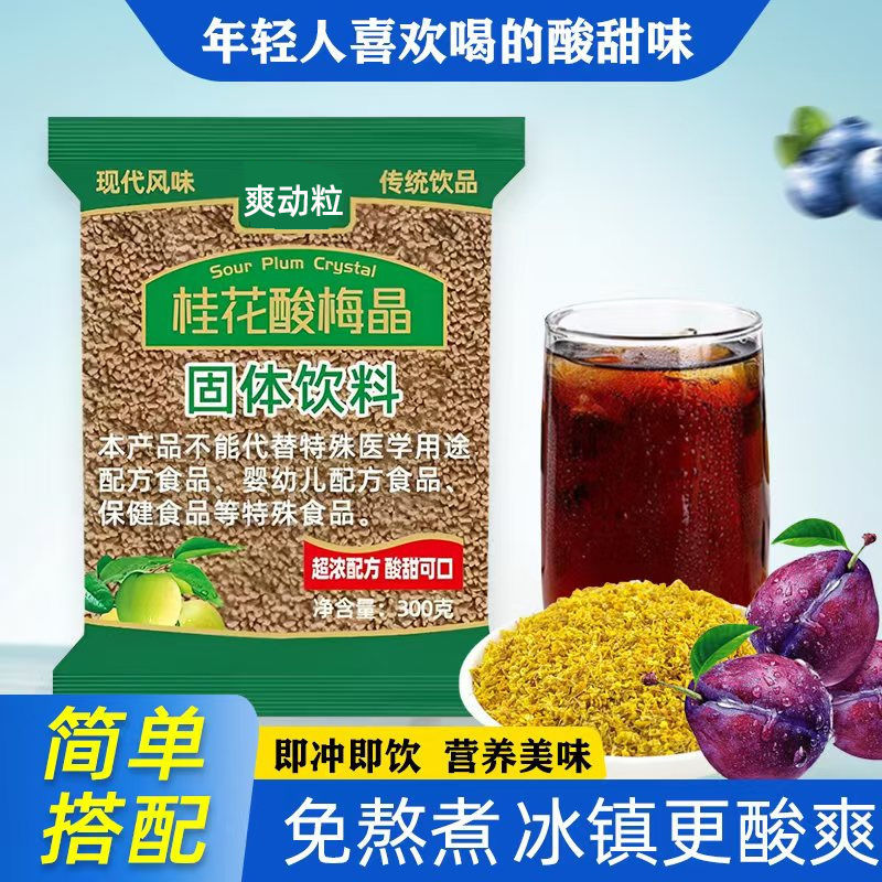 桂花酸梅汤速溶酸梅粉乌梅酸梅汤解渴原料酸梅晶粉老北京乌梅汁