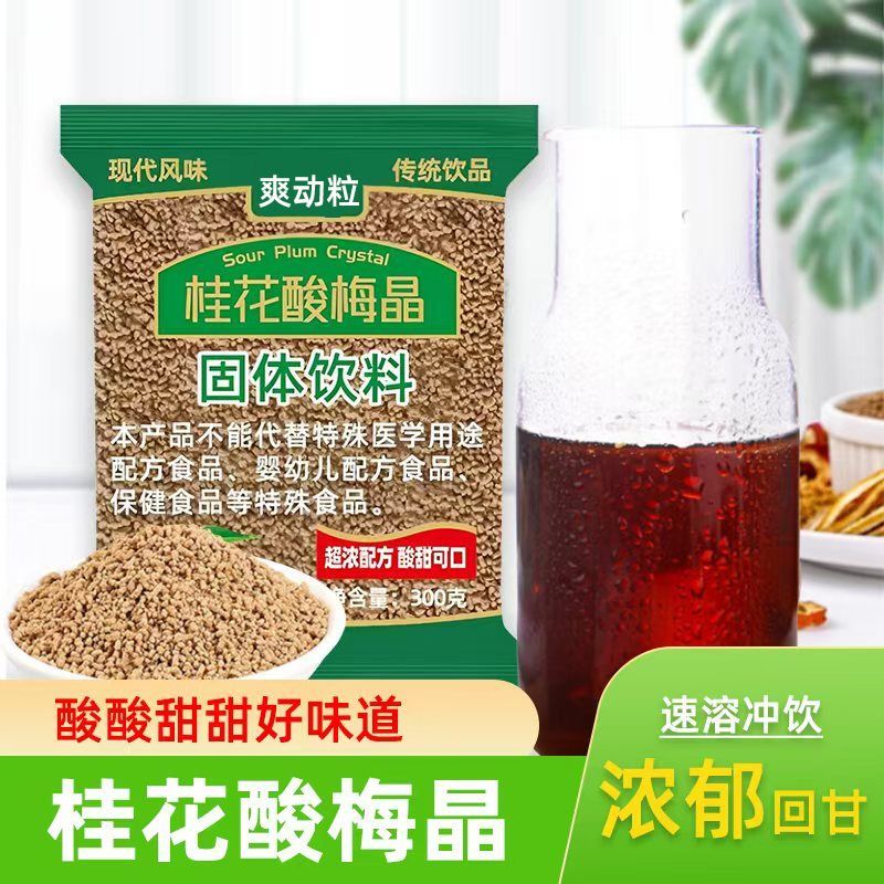 桂花酸梅汤速溶酸梅粉乌梅酸梅汤解渴原料酸梅晶粉老北京乌梅汁