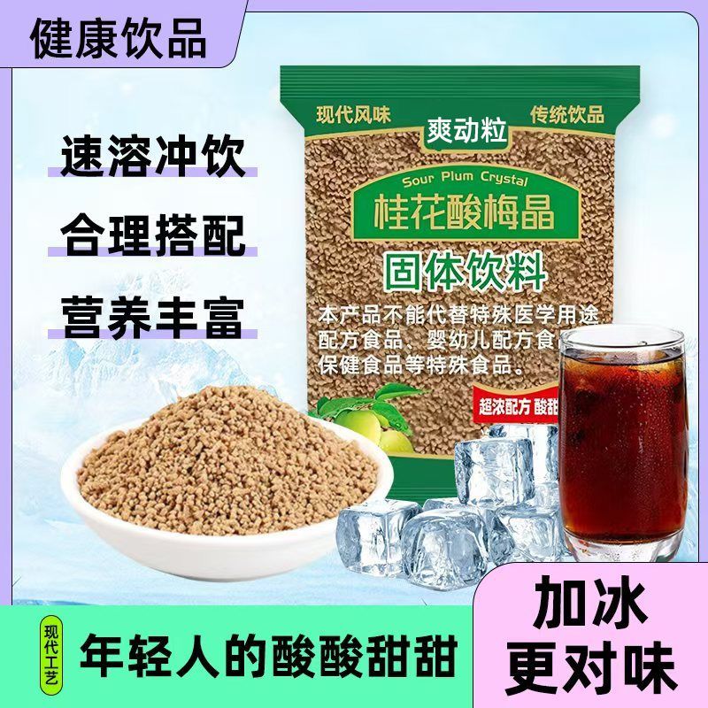 桂花酸梅汤速溶酸梅粉乌梅酸梅汤解渴原料酸梅晶粉老北京乌梅汁