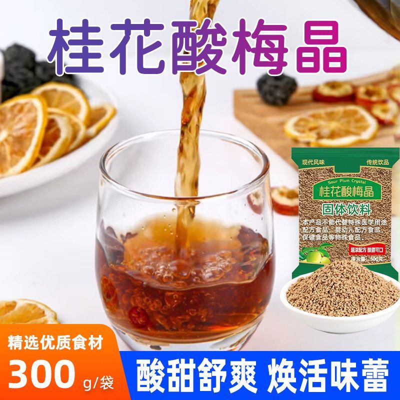 桂花酸梅汤速溶酸梅粉乌梅酸梅汤解渴原料酸梅晶粉老北京乌梅汁