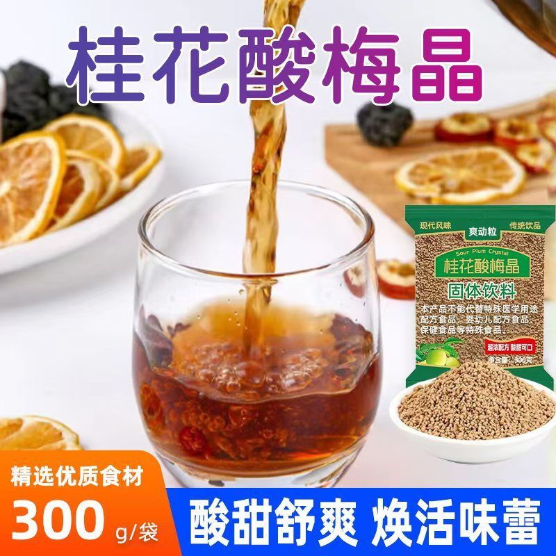 桂花酸梅汤速溶酸梅粉乌梅酸梅汤解渴原料酸梅晶粉老北京乌梅汁