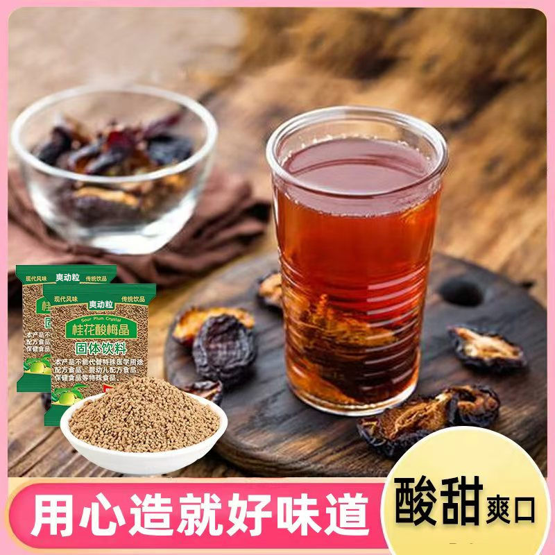 桂花酸梅汤速溶酸梅粉乌梅酸梅汤解渴原料酸梅晶粉老北京乌梅汁