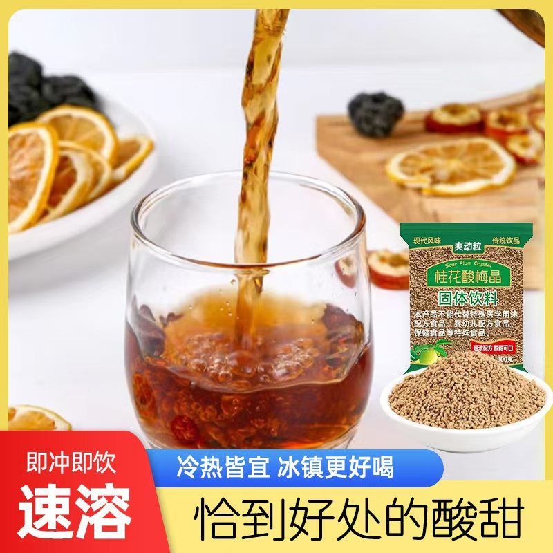 桂花酸梅汤速溶酸梅粉乌梅酸梅汤解渴原料酸梅晶粉老北京乌梅汁