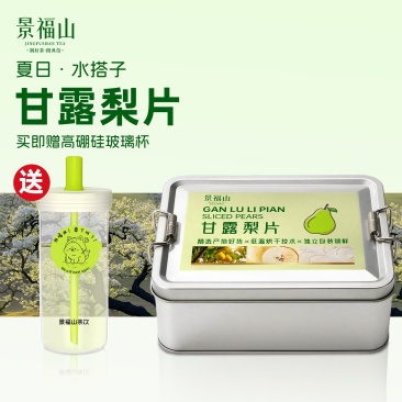 【赠玻璃杯】景福山甘露梨片泡水喝独立包装泡水喝果茶60g铁盒