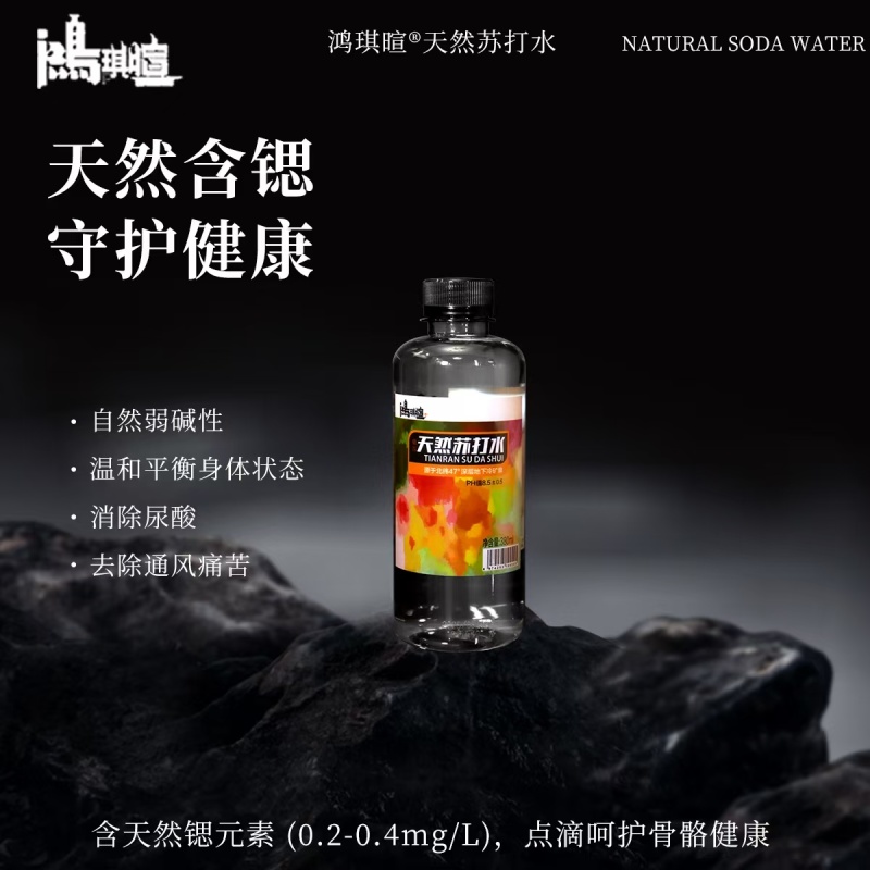 鸿琪暄天然苏打水，北纬47°沉睡千年地下水