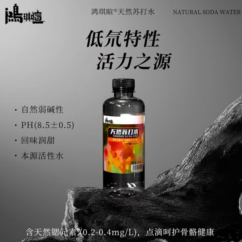 鸿琪暄天然苏打水，北纬47°沉睡千年地下水