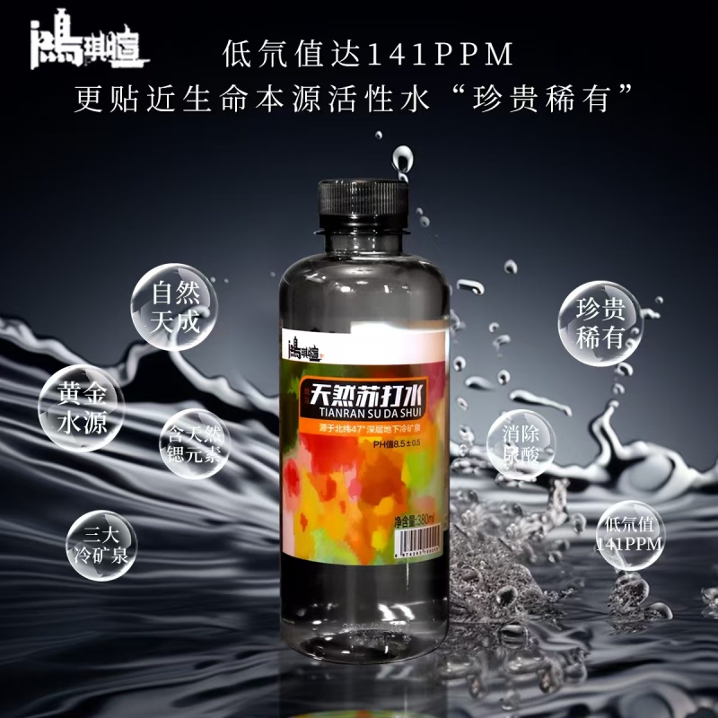 鸿琪暄天然苏打水，北纬47°沉睡千年地下水