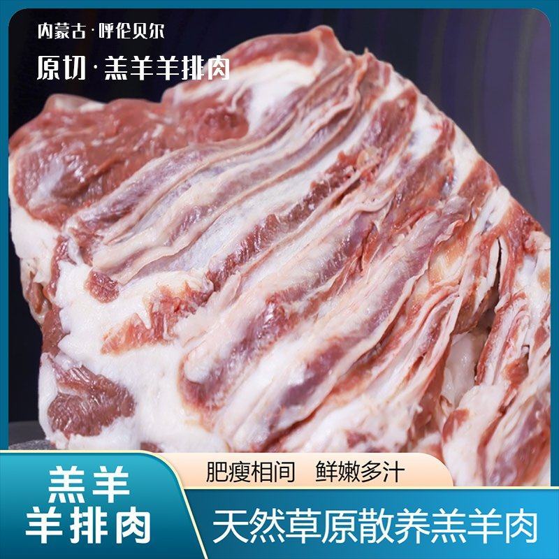 【纯正】呼伦贝尔草原放牧散养·羊排肉