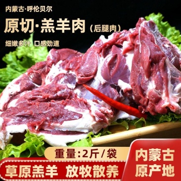 呼伦贝尔草原放牧散养·羊后腿肉