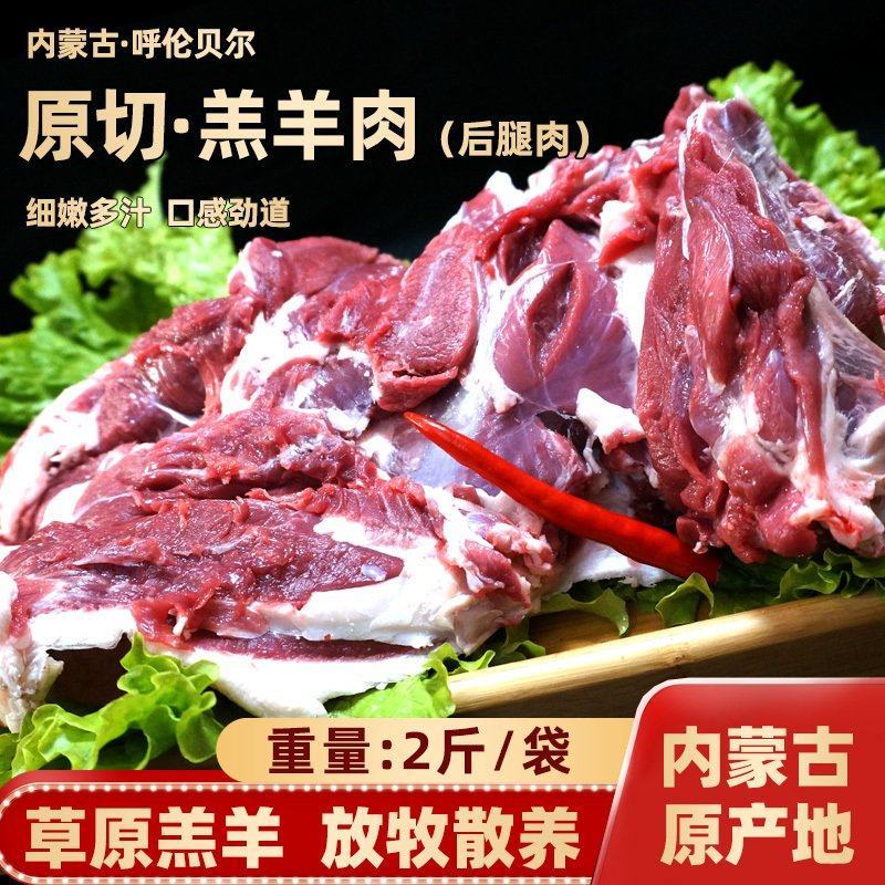 呼伦贝尔草原放牧散养·羊后腿肉