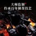 不计成本推荐武夷山岩东家茗丛老君眉前程似锦金奖肉桂各2泡