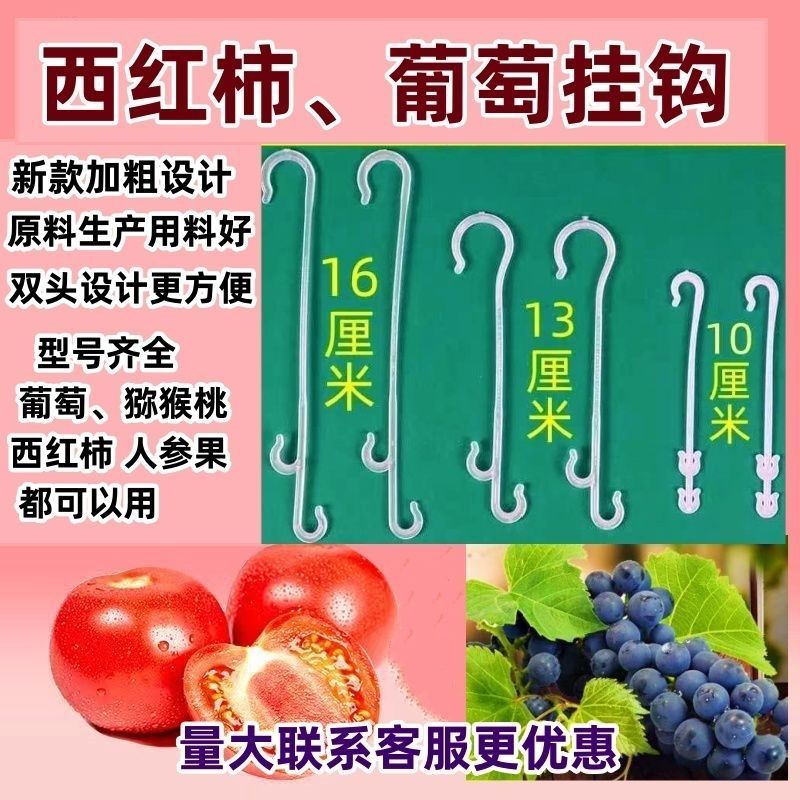 果穗钩西红柿葡萄番茄辣椒吊钩果穗钩塑料吊穗钩挂果钩吊蔓