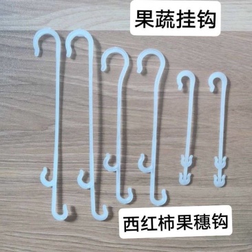 果穗钩西红柿葡萄番茄辣椒吊钩果穗钩塑料吊穗钩挂果钩吊蔓
