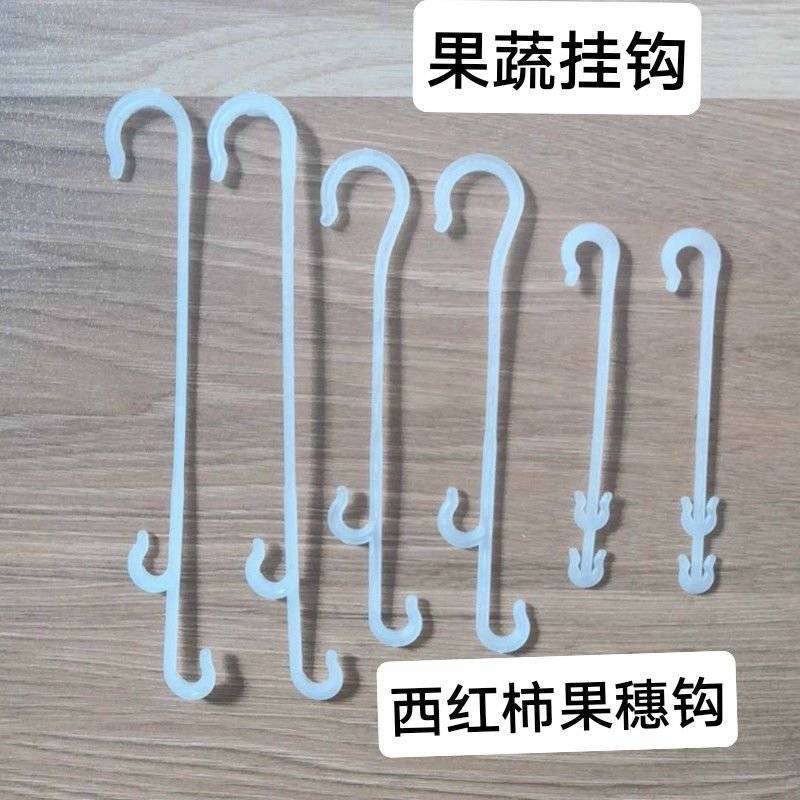 果穗钩西红柿葡萄番茄辣椒吊钩果穗钩塑料吊穗钩挂果钩吊蔓