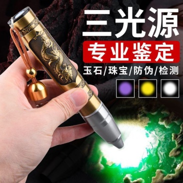 玉石鉴定手电筒强光珠宝翡翠专用鉴别文玩烟酒验钞365nm