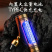 玉石鉴定手电筒强光珠宝翡翠专用鉴别文玩烟酒验钞365nm