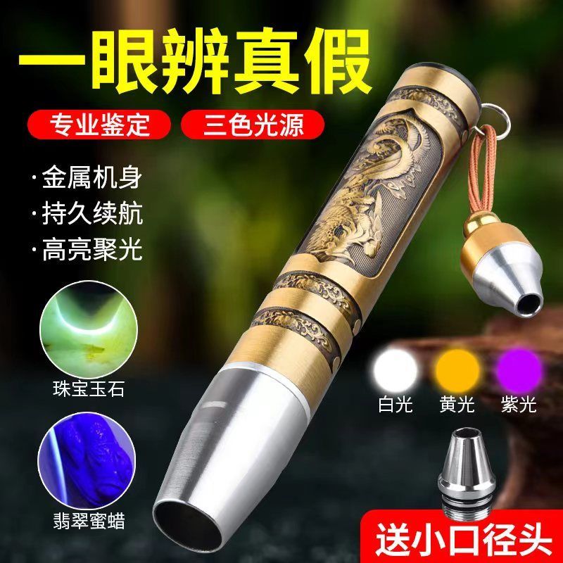 玉石鉴定手电筒强光珠宝翡翠专用鉴别文玩烟酒验钞365nm