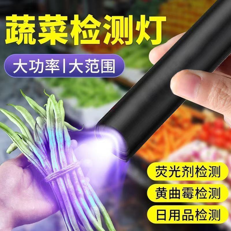 蔬菜波尔多液紫外线手电筒黄曲霉素鉴定检测365专用荧光紫