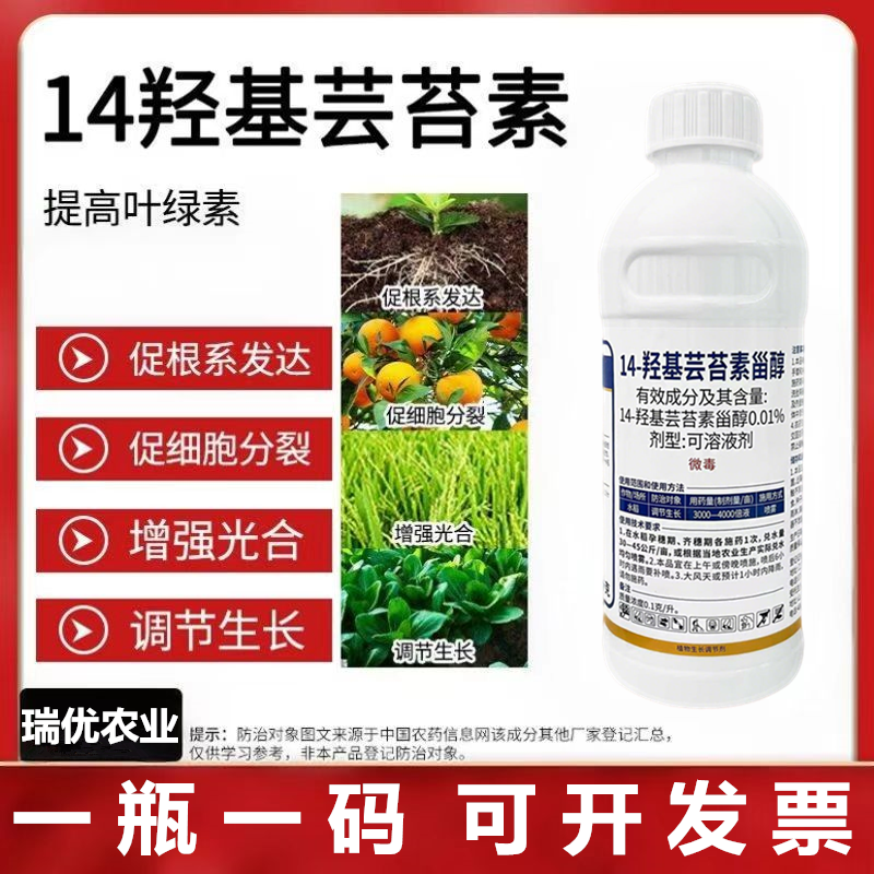 0.01%14-羟基芸苔素甾醇油菜素调节生长促花促果促根