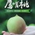 正宗原产地:中国.九峰黄金耐李，鹰嘴桃之乡