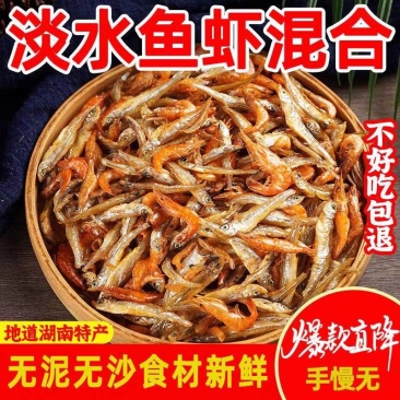 小鱼小虾小河鱼湖南火焙鱼农家野生小鱼干无泥无沙淡水无盐干