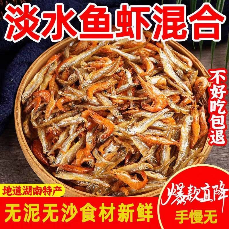 小鱼小虾小河鱼湖南火焙鱼农家野生小鱼干无泥无沙淡水无盐干