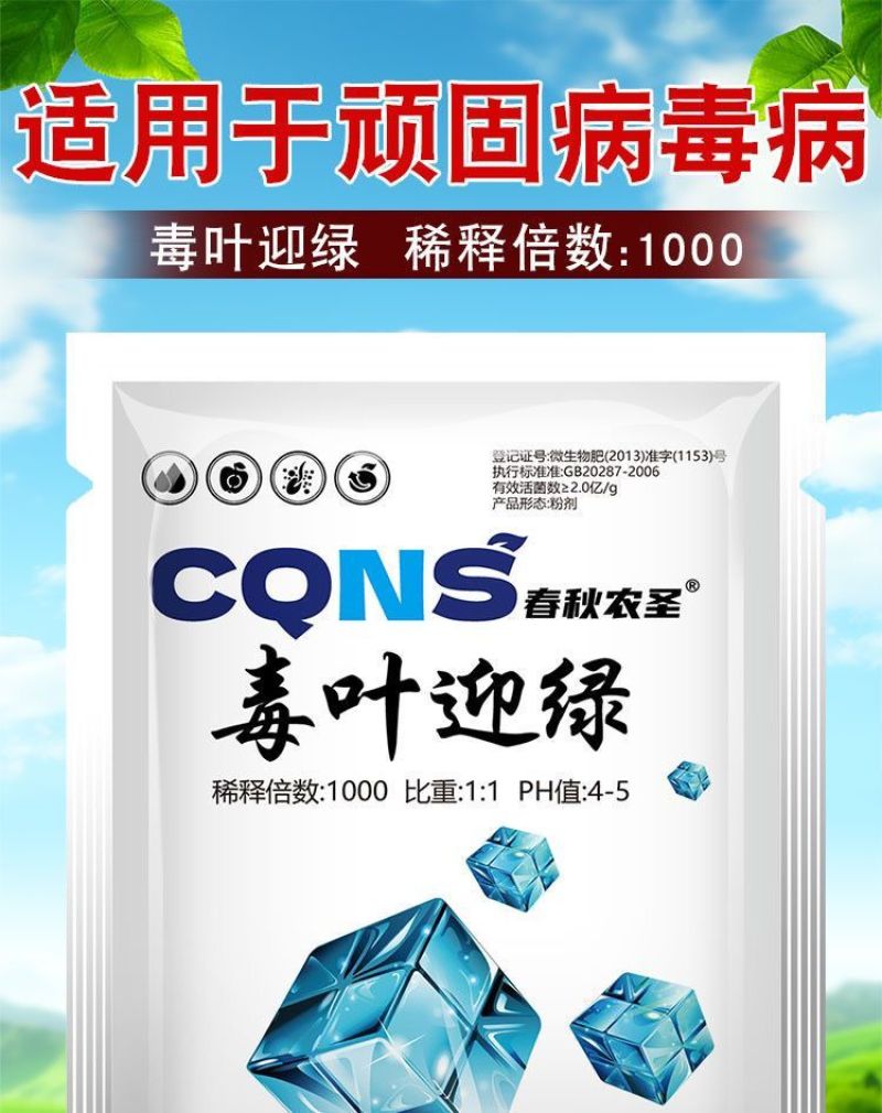 毒叶迎绿病毒病专用辣椒黄瓜西红柿番茄蔬菜花叶小叶卷叶黄叶