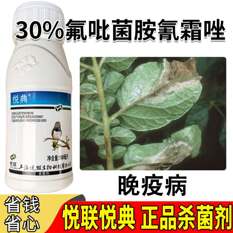 悦联悦典氟吡菌胺·氰霜唑30%番茄晚疫病杀菌剂100毫