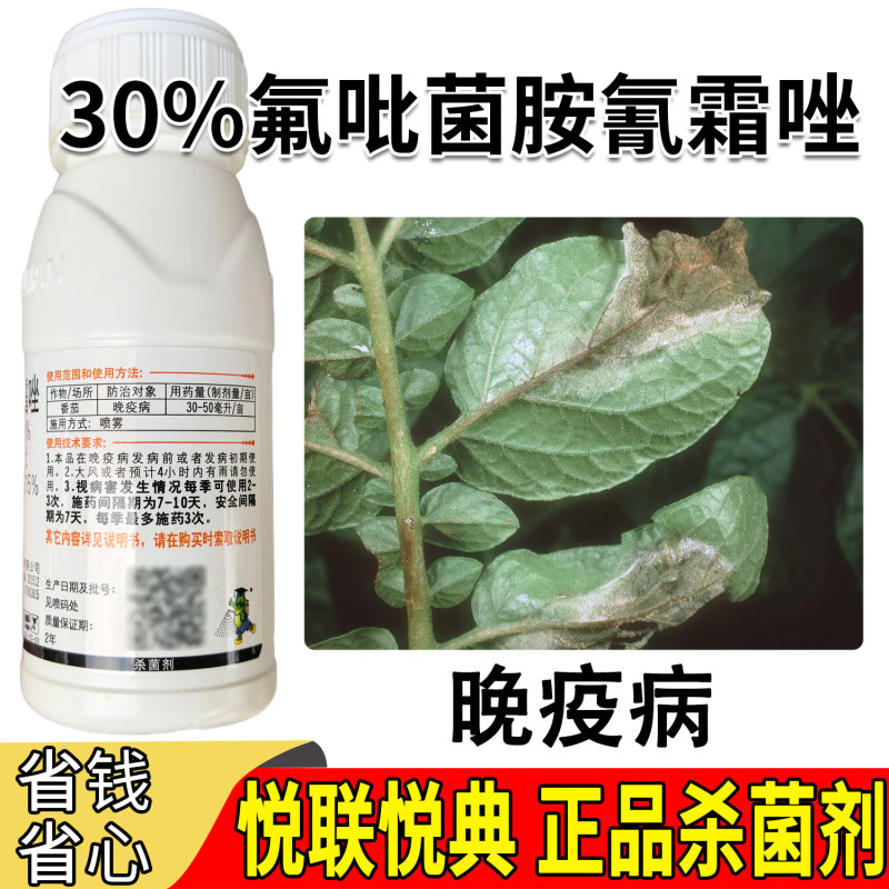 悦联悦典氟吡菌胺·氰霜唑30%番茄晚疫病杀菌剂100毫