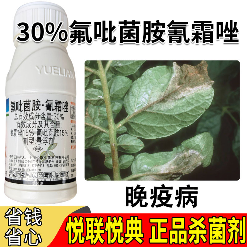 悦联悦典氟吡菌胺·氰霜唑30%番茄晚疫病杀菌剂100毫