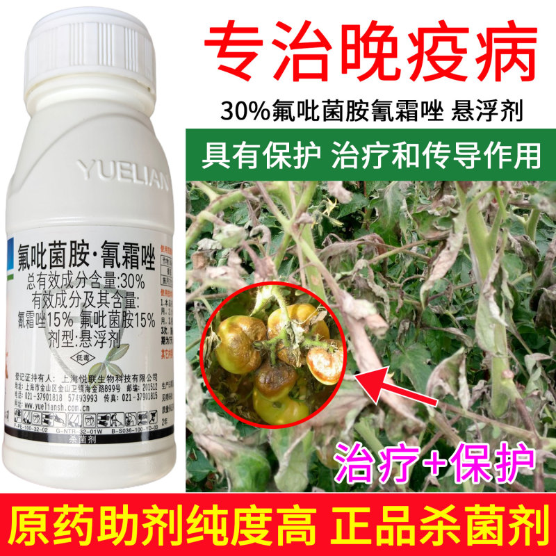 悦联悦典氟吡菌胺·氰霜唑30%番茄晚疫病杀菌剂100毫