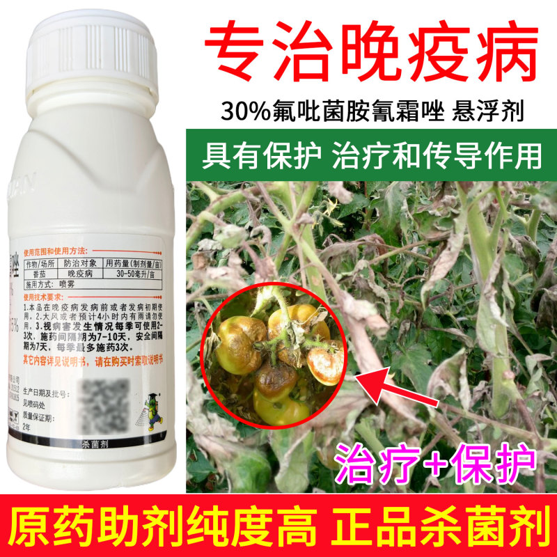 悦联悦典氟吡菌胺·氰霜唑30%番茄晚疫病杀菌剂100毫