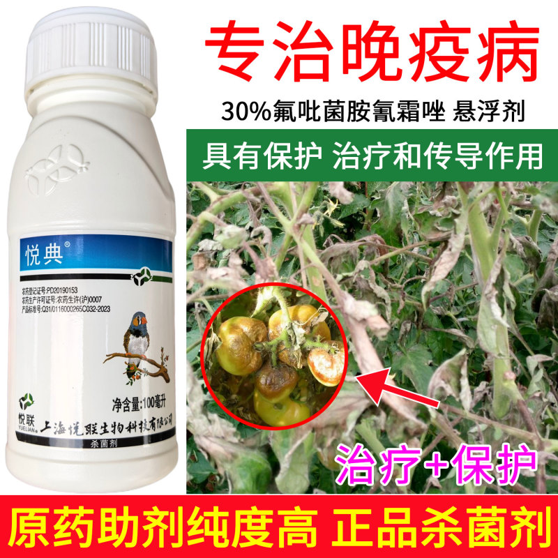 悦联悦典氟吡菌胺·氰霜唑30%番茄晚疫病杀菌剂100毫