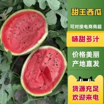 大棚甜王西瓜/包熟包甜一手货源/价格优惠/欢迎订购