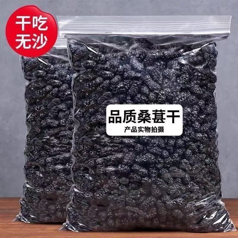 【净重】新疆头茬桑葚干新鲜黑桑葚无沙野生黑桑葚正品泡水泡
