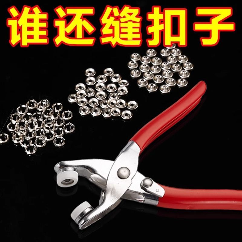 五爪扣安装套装扣子免缝钉扣手压钳按扣工具子母扣新款多功能