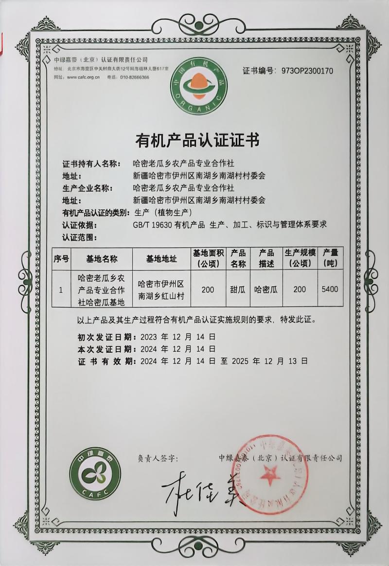 哈密精品哈密瓜【地标、绿色、有机三重品质认证】