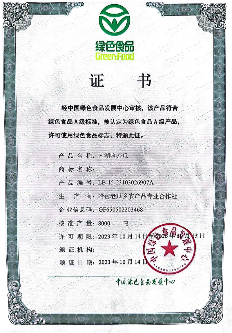 哈密精品哈密瓜【地标、绿色、有机三重品质认证】