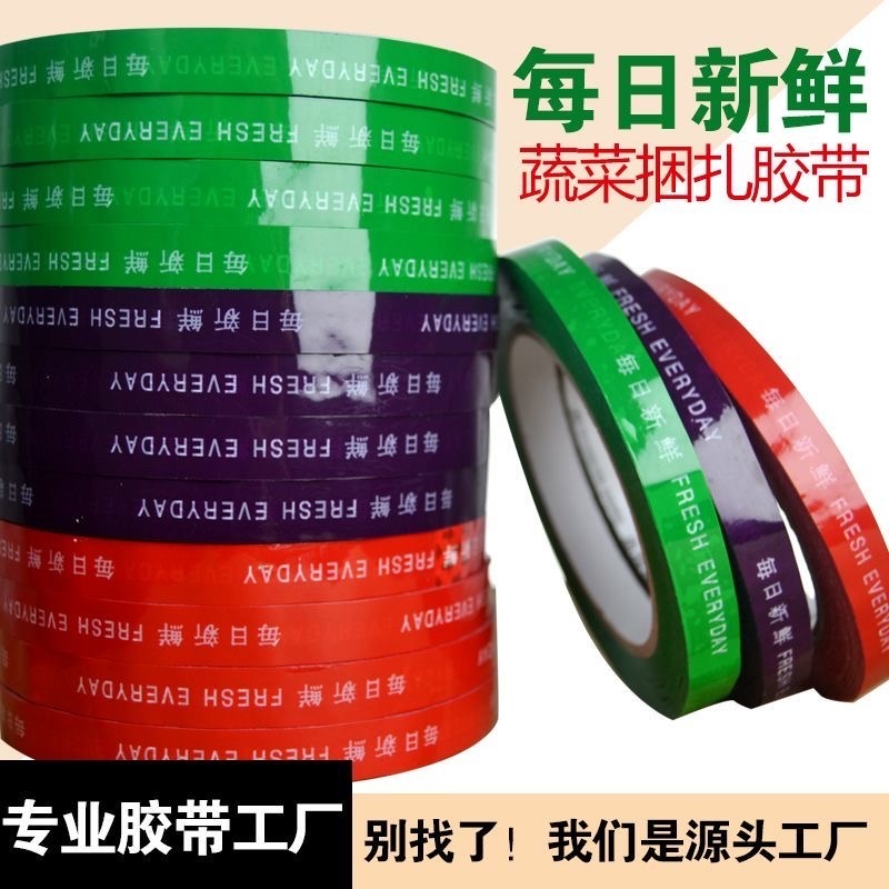每日新鲜蔬菜专用胶带捆菜果蔬超市捆扎胶带扎口彩色生鲜