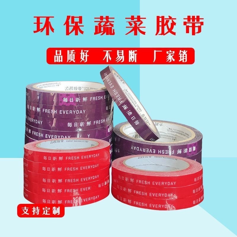 每日新鲜蔬菜专用胶带捆菜果蔬超市捆扎胶带扎口彩色生鲜