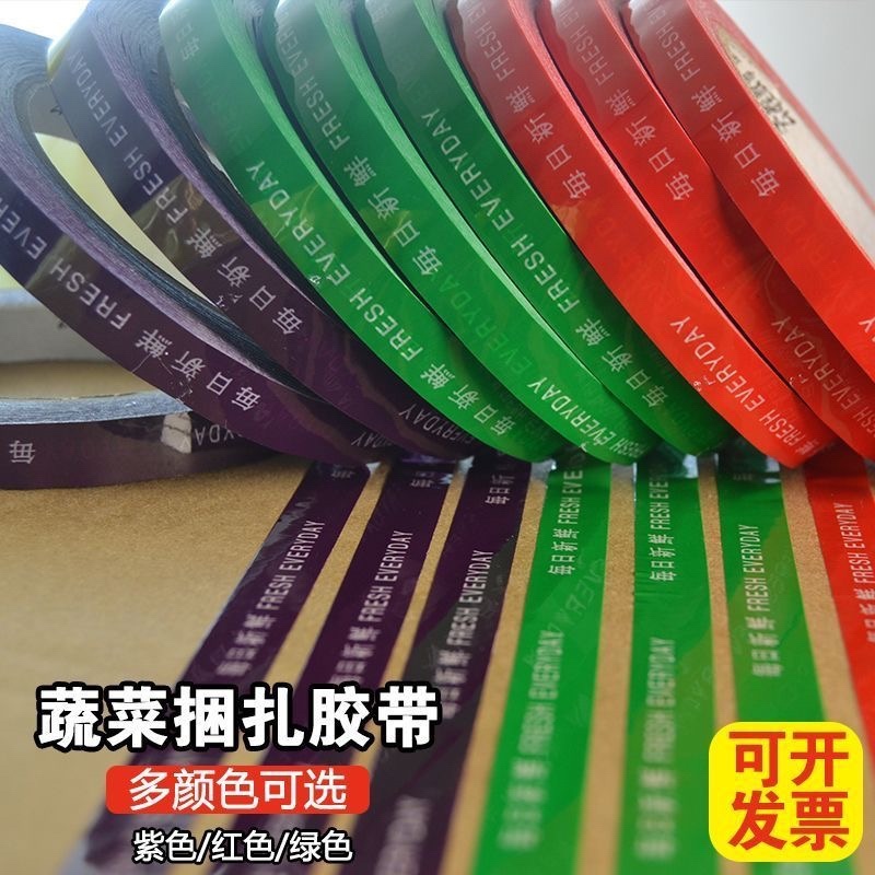 每日新鲜蔬菜专用胶带捆菜果蔬超市捆扎胶带扎口彩色生鲜