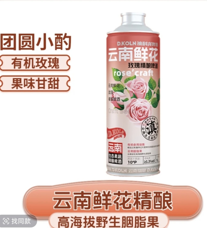 云南鲜花玫瑰精酿啤酒