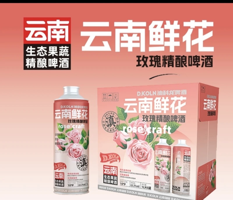 云南鲜花玫瑰精酿啤酒