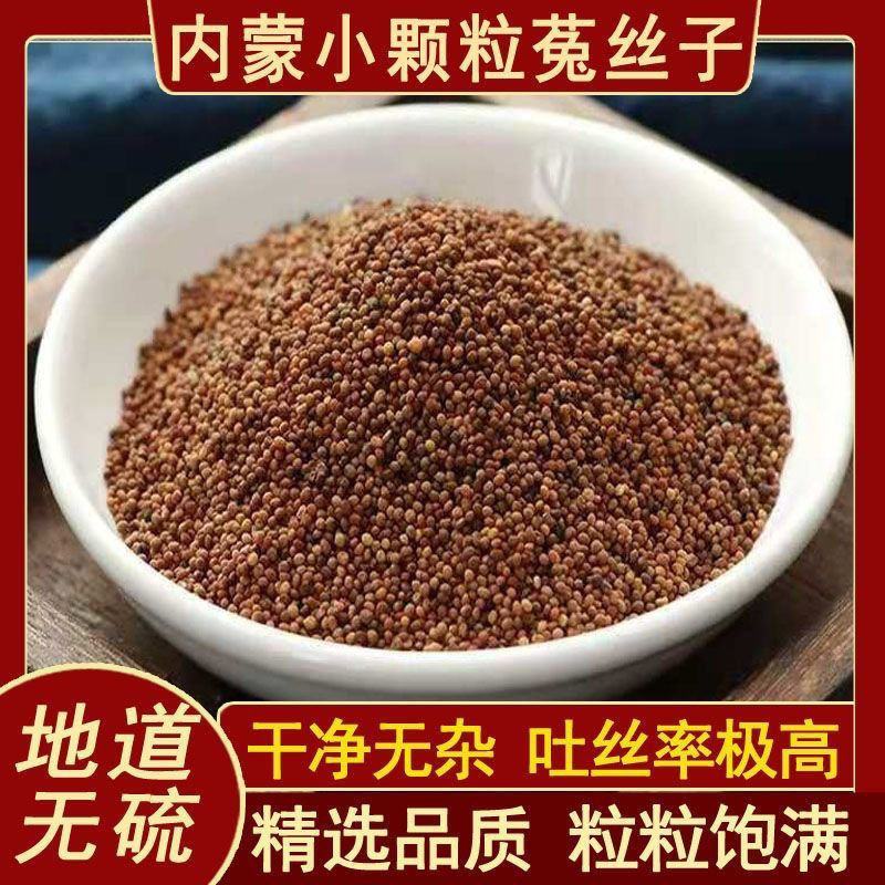 菟丝子内蒙水洗货干净无硫质量保证批发零售各种中药材…