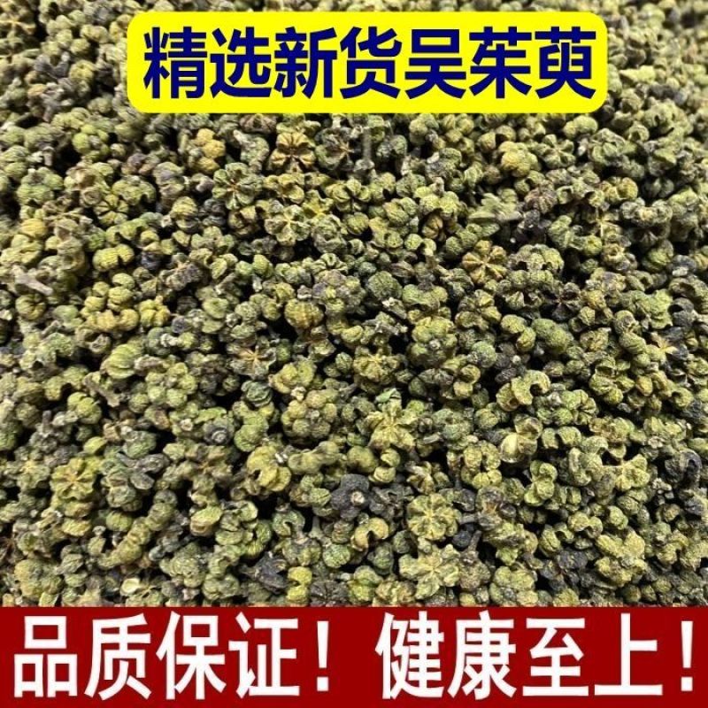 吴茱萸正品无硫质量保证大中小花规格齐全假一罚十…