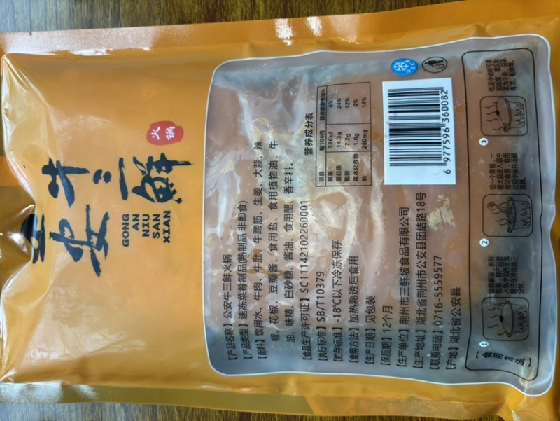 公安牛三鲜火锅
